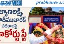 కల్యాణలక్ష్మి, షాదీముబారక్‌ పథకాలపై హైకోర్టు స్టే