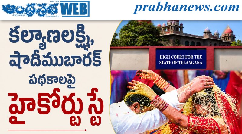 కల్యాణలక్ష్మి, షాదీముబారక్‌ పథకాలపై హైకోర్టు స్టే