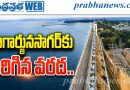52,517 క్యూసెక్కులకు చేరిన ఇన్‌ఫ్లో..