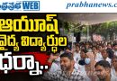 ధ‌ర్నా చౌక్ వ‌ద్ద స్టైపెండ్‌ పెంపు కోసం ఆందోళ‌న‌