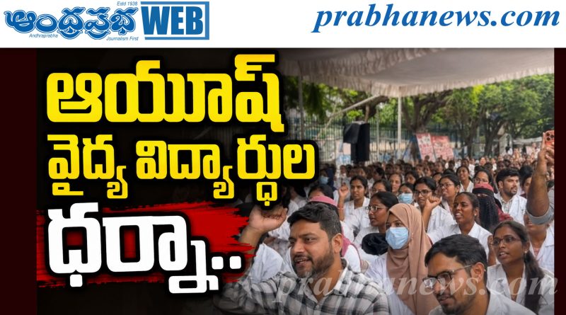 ధ‌ర్నా చౌక్ వ‌ద్ద స్టైపెండ్‌ పెంపు కోసం ఆందోళ‌న‌