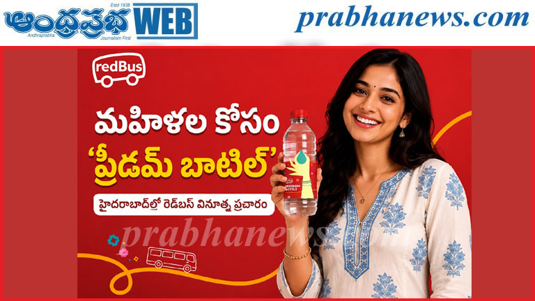 హైదరాబాద్‌లో ‘ఫ్రీడమ్ బాటిల్’ ప్రచారం