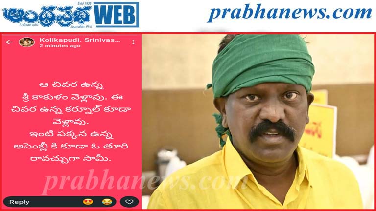Kolikapudi | అసెంబ్లీకి కూడా ఓసారి రావొచ్చుగా సామీ..!