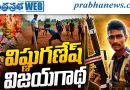 క్రమశిక్షణే ఆయుధంగా.. విష్ణుగణేష్ విజయగాథ !