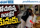 దోచుకున్న ఇంట్లోనే కునుకు..