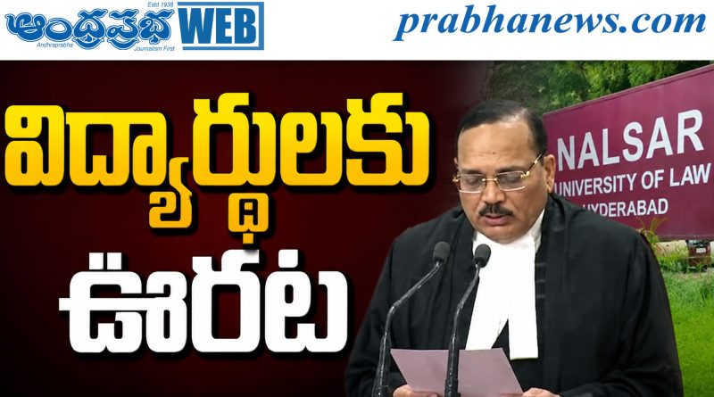 నల్సార్‌ విద్యార్థులకు ఊరట.. బీసీఐ కీలక నిర్ణయం