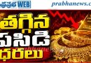 Lower gold prices | బంగారం ధరలకు మళ్లీ బ్రేక్…