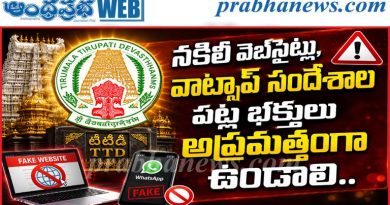 TTD | టీటీడీ సేవల బుకింగ్‌లు అధికారిక మార్గాల్లోనే చేసుకోవాలి…