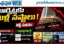 Sensex | నష్టాల్లోనే ముగిసిన మార్కెట్లు…