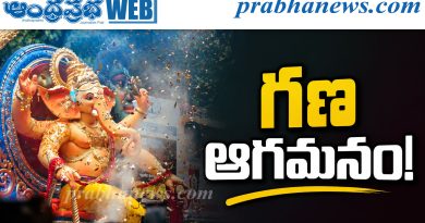గణ ఆగమనం ! ప్రతి వీధిలో భక్తి ఉత్సవం..