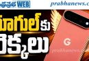 Google Pixel 11 series | ఏఐ పవర్‌తో కొత్త ఫోన్లు..