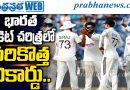 భారత క్రికెట్ చరిత్రలో సరికొత్త రికార్డు.. 