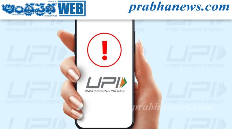 యూపీఐ సేవల్లో అంతరాయం..