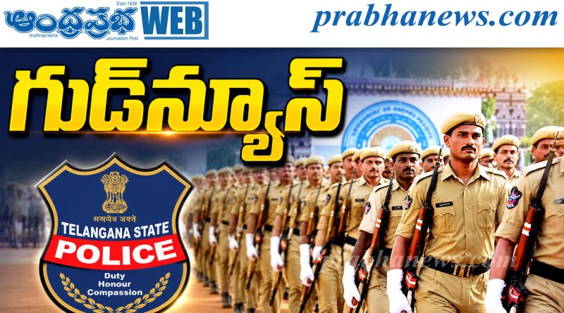 పోలీస్‌ ఉద్యోగార్థులకు గుడ్‌న్యూస్‌..