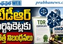 హెచ్‌ఎండీఏ పరిధిలో టిడీఆర్‌ సర్టిఫికెట్లకు కొత్త నిబంధనలు..