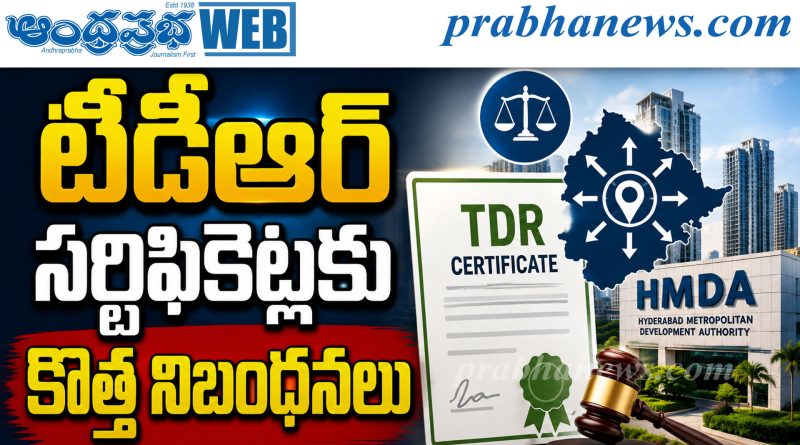 హెచ్‌ఎండీఏ పరిధిలో టిడీఆర్‌ సర్టిఫికెట్లకు కొత్త నిబంధనలు..