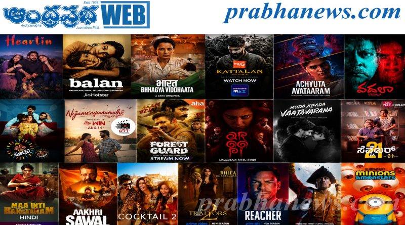 Weekend OTT Releases| ఇంట్లోనే ఎంజాయ్‌ చేయడానికి కొత్త సినిమాలు, సిరీస్‌లు సిద్ధం!
