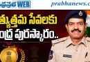 అత్యుత్తమ సేవలకు కేంద్ర పురస్కారం..