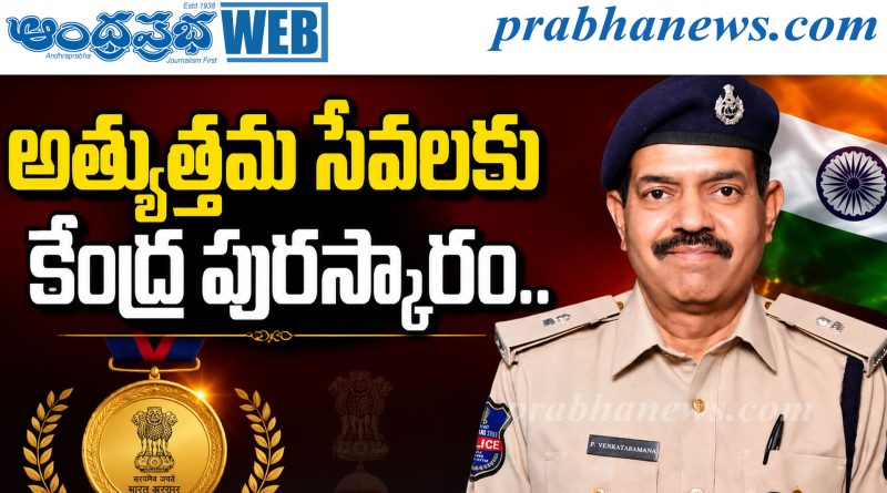 అత్యుత్తమ సేవలకు కేంద్ర పురస్కారం..