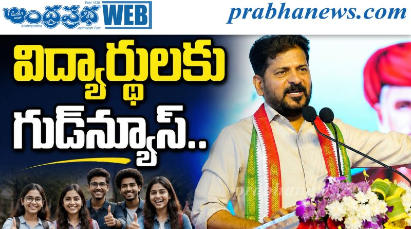 విద్యార్థులకు గుడ్‌న్యూస్‌..
