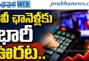 టీవీ ఛానెళ్లకు భారీ ఊరట..