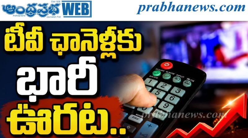 టీవీ ఛానెళ్లకు భారీ ఊరట..