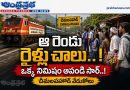 Cheemalapahad-Railway-Station : ఆ రెండు రైళ్లు చాలు Andhra Prabha Ecclusive Story