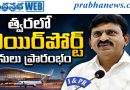 త్వ‌ర‌లో ఎయిర్‌పోర్ట్ పనులు ప్రారంభం..
