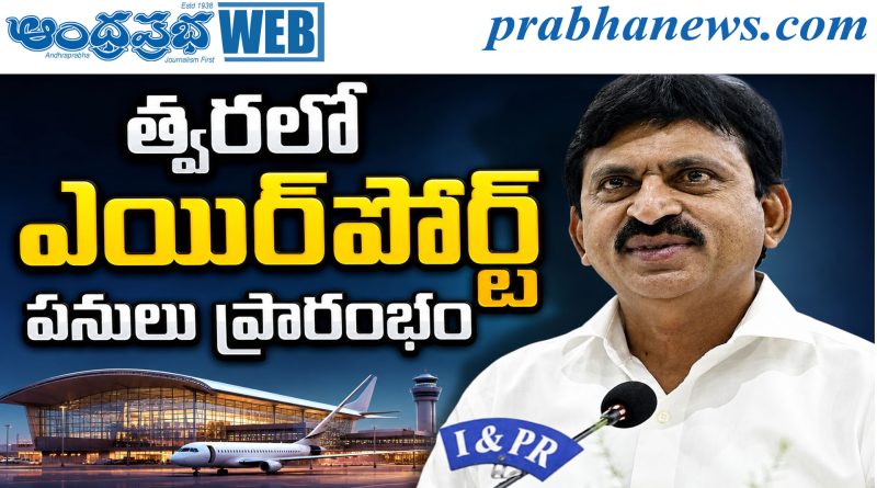 త్వ‌ర‌లో ఎయిర్‌పోర్ట్ పనులు ప్రారంభం..