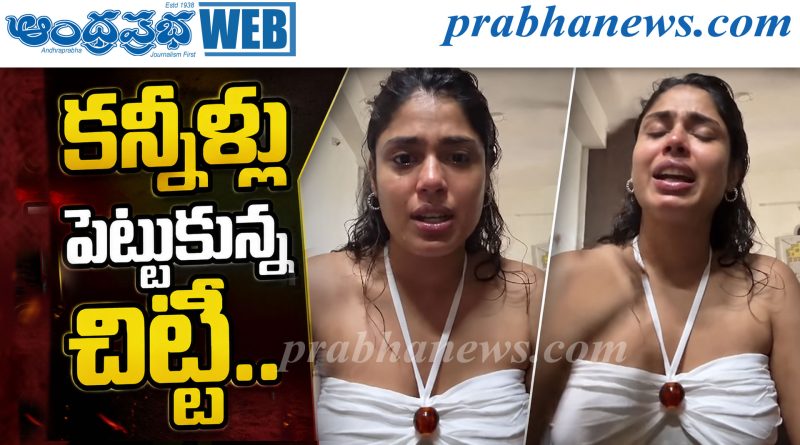 క‌న్నీళ్లు పెట్టుకున్న చిట్టి..