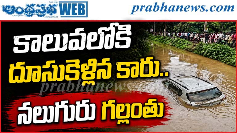 Iragavaram | కాలువలోకి దూసుకెళ్లిన కారు…