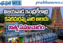 Indrakeeladri | భక్తులతో కిటకిటలాడిన ఇంద్రకీలాద్రి…