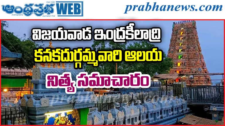 Indrakeeladri | భక్తులతో కిటకిటలాడిన ఇంద్రకీలాద్రి…