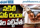నకిలీ డీఏపీ దందాలో కీలక మలుపు.. పోల పట్టివేత!