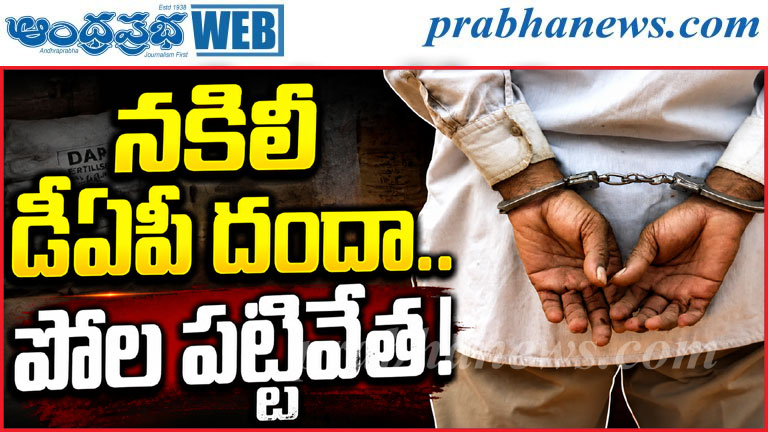 నకిలీ డీఏపీ దందాలో కీలక మలుపు.. పోల పట్టివేత!