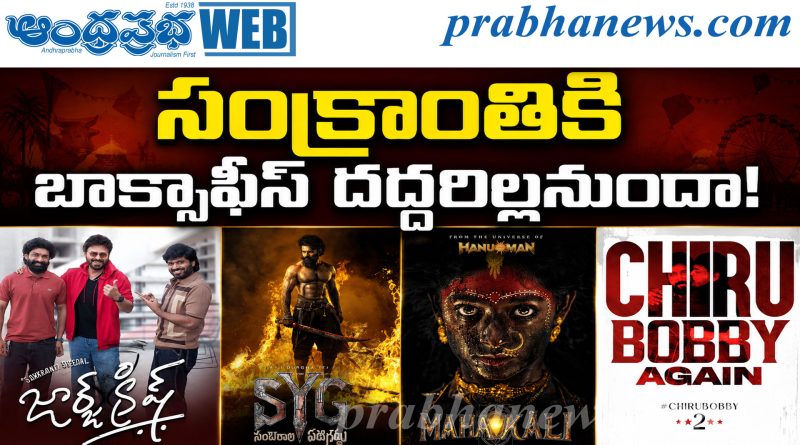 Tollywood Movies 2027 | టాలీవుడ్‌లో అప్పుడే మొదలైన సందడి!