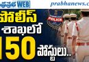 పోలీస్‌ శాఖలో 150 పోస్టులు.. అర్హతలు ఇవే !