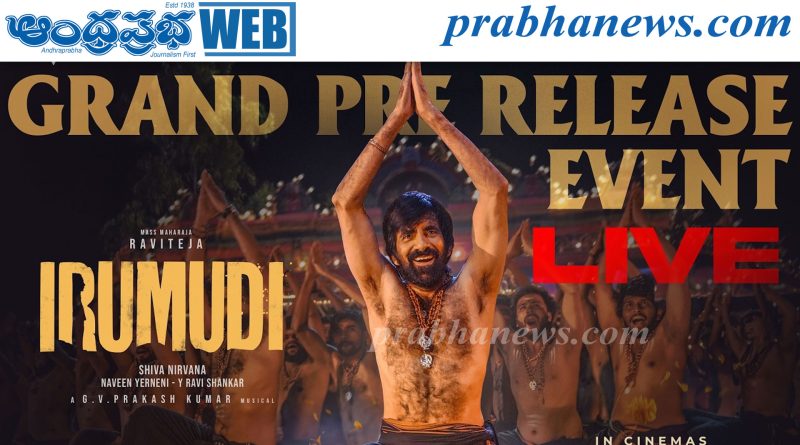 LIVE | ఇరుముడి ప్రీ రిలీజ్ ఈవెంట్..