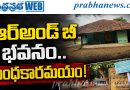 బ్రిటిష్‌ కాలం నాటి భవనానికి రక్షణ కరువు
