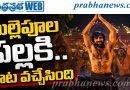 MALLEPOOLA PALLAKI |థియేటర్లు గుళ్ళు అవుతాయి..!