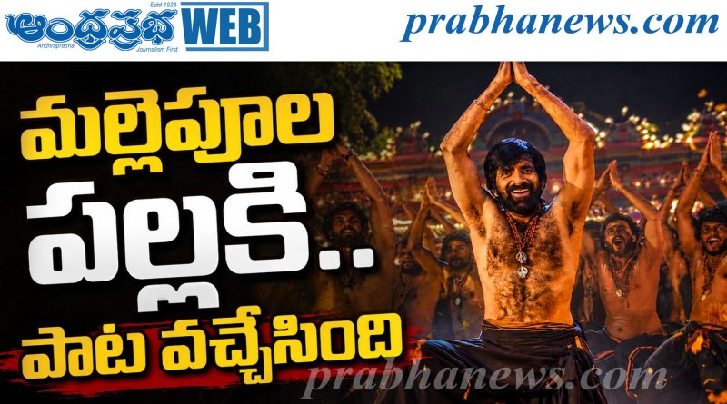 MALLEPOOLA PALLAKI |థియేటర్లు గుళ్ళు అవుతాయి..!