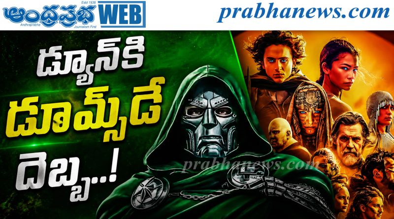 డూమ్స్ డే ఎఫెక్ట్.. రిలీజ్ డేట్ మార్చుకున్న డ్యూన్ 3 ?