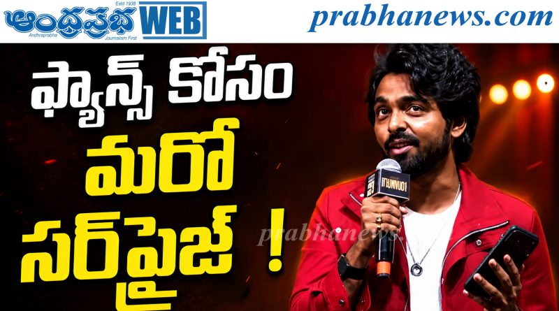 Mallepula Pallaki | ఫ్యాన్స్ కోసం మరో సర్‌ప్రైజ్‌ !