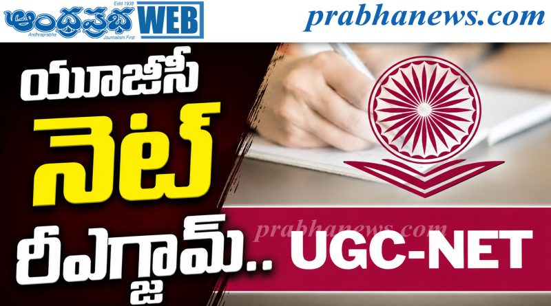 యూజీసీ నెట్‌ రీఎగ్జామ్‌..