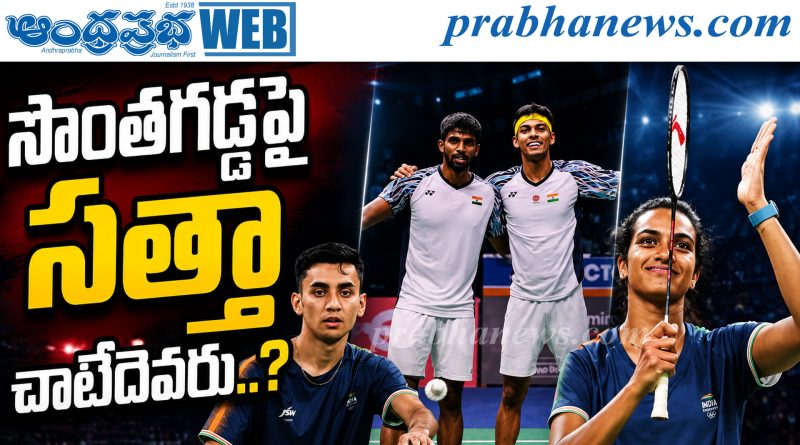 BWF Badminton World Championships | ప్రపంచ టైటిల్‌ వేటలో భారత షట్లర్లు.. నేటి నుంచే సమరం