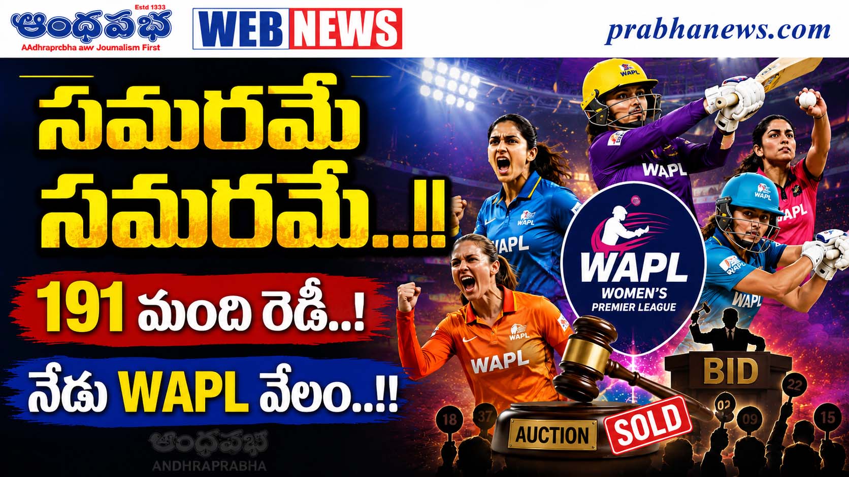 విజయవాడలో మహిళా ఆంధ్ర ప్రీమియర్ లీగ్ (WAPL) ప్లేయర్ల వేలం