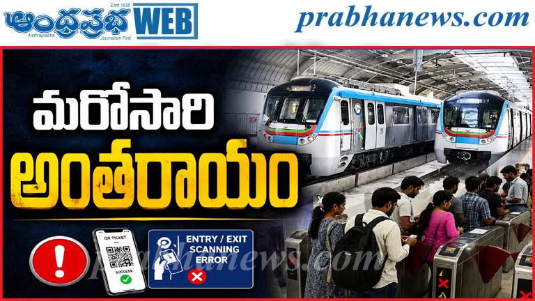Metro | ఆన్‌లైన్ టికెటింగ్ సేవల్లో సాంకేతిక సమస్య…
