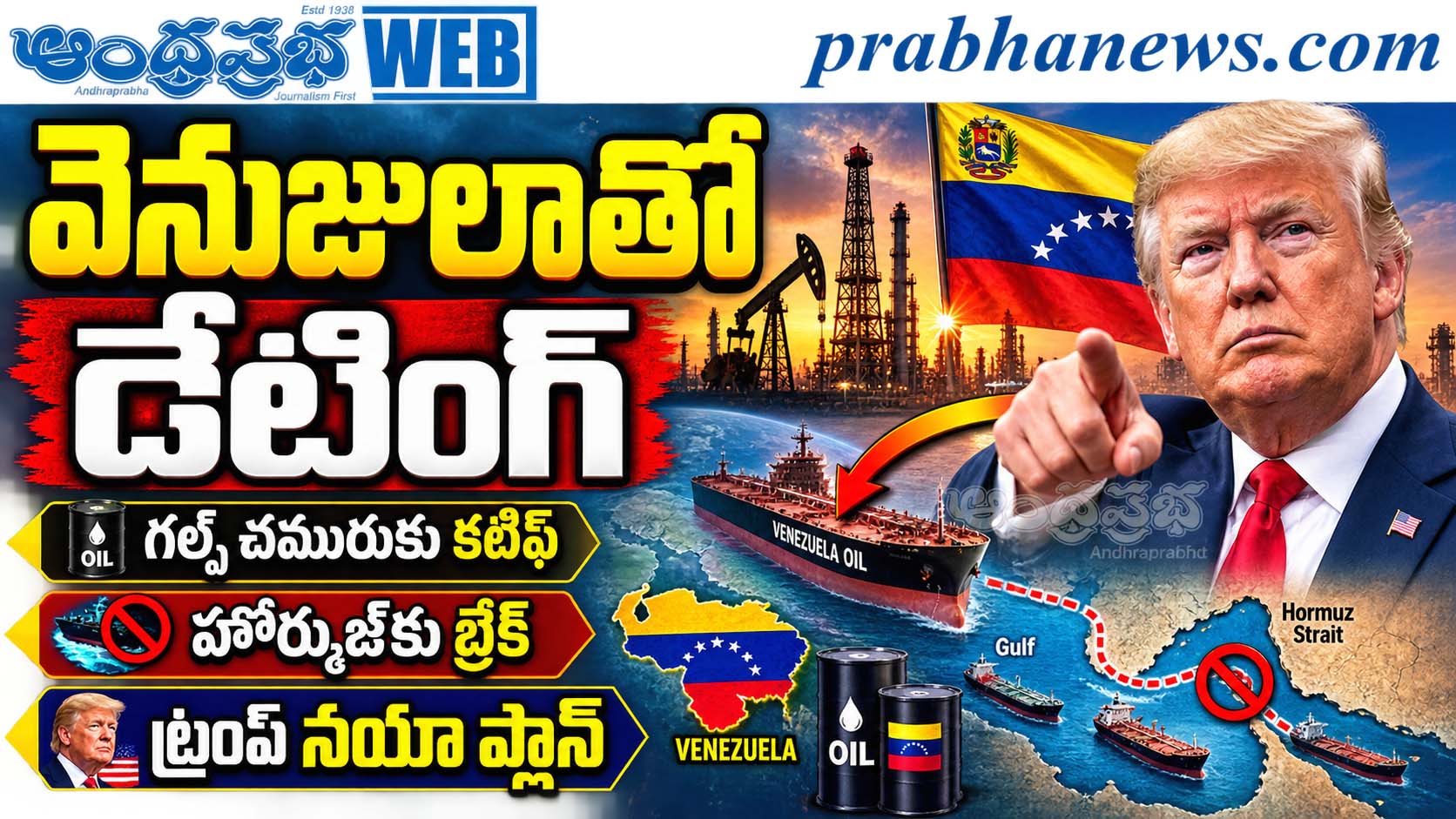 Trump-Venezuela-Oil-Plan : వెనుజులాతో డేటింట్ Andh
