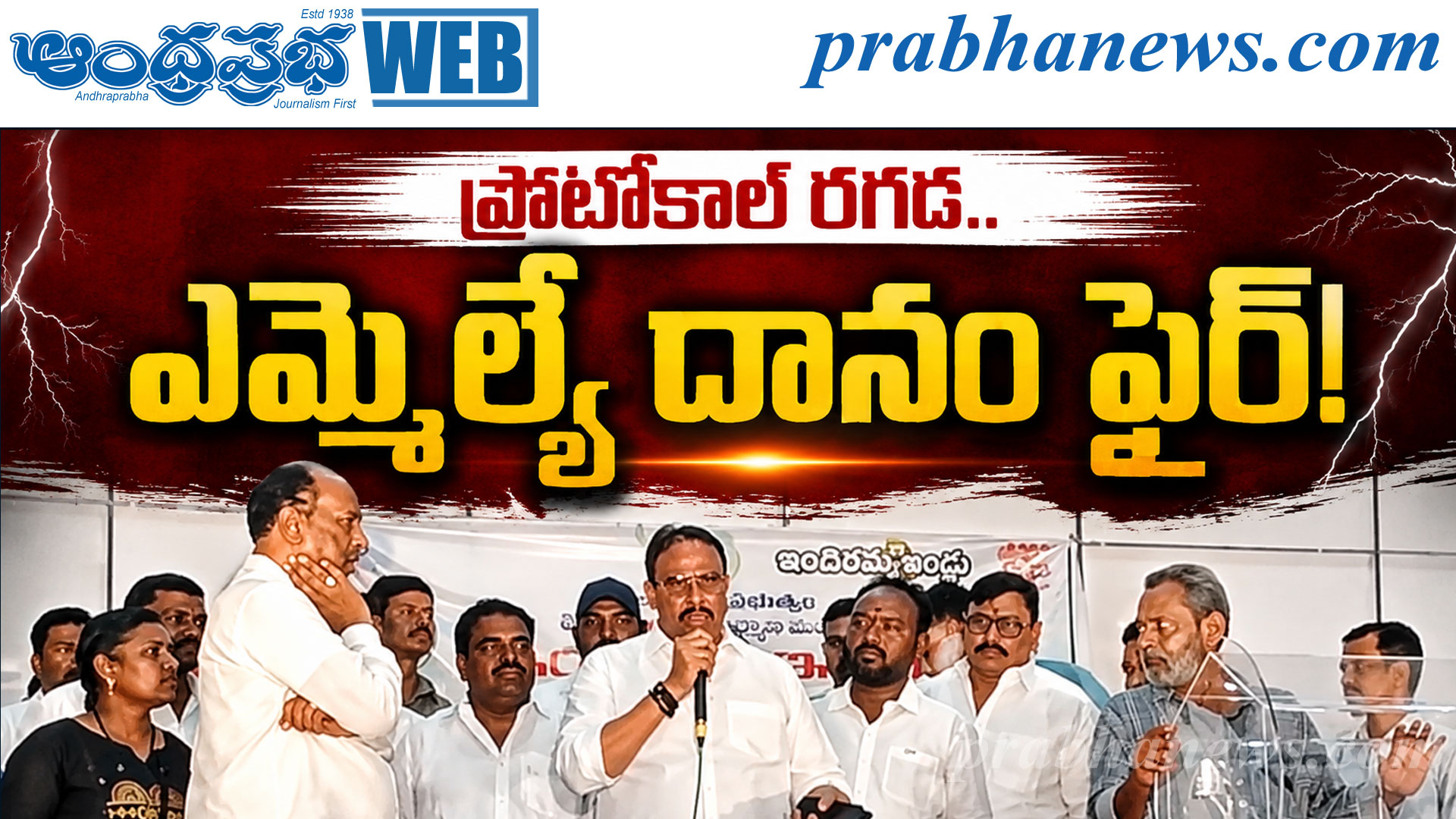 అధికారులపై ఎమ్మెల్యే దానం ఫైర్!