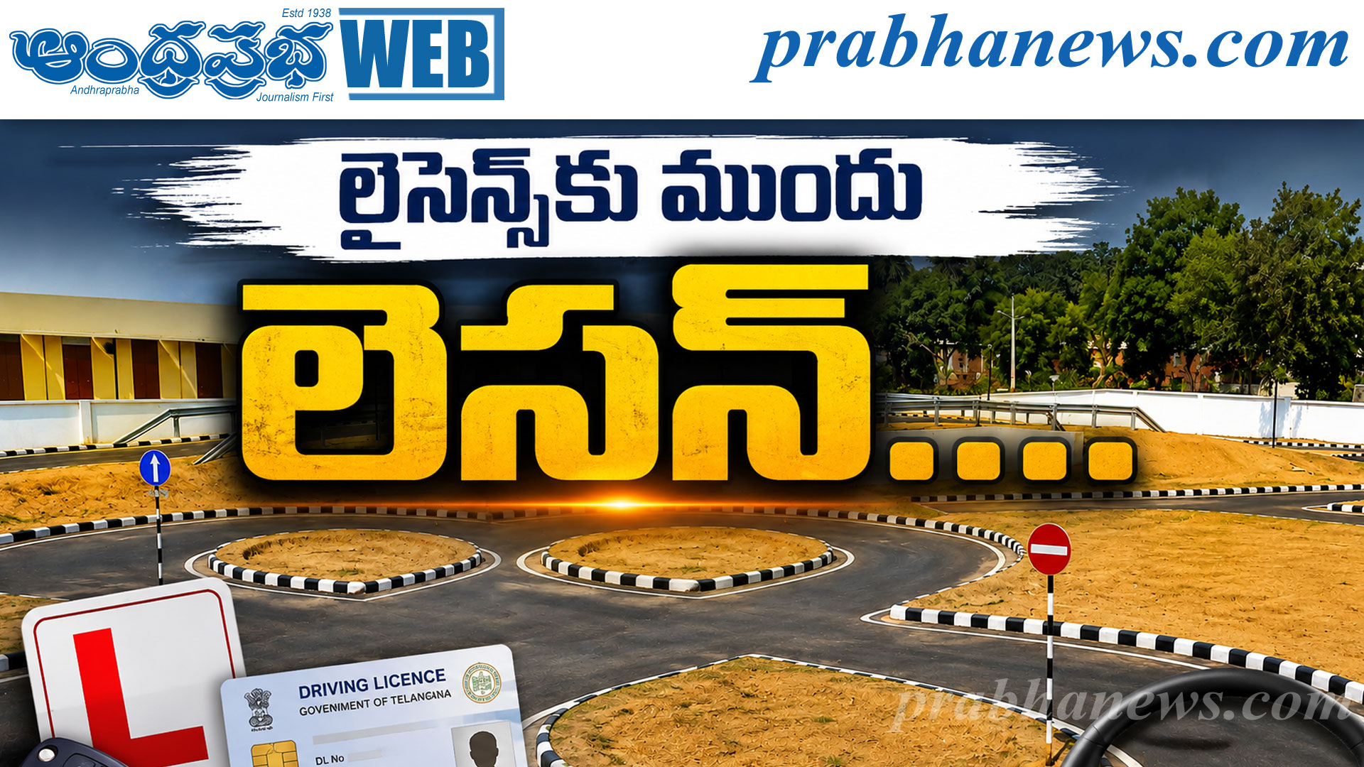 వీడియో పాఠాలు తప్పనిసరి!